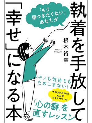 cover image of 「もう傷つきたくない」あなたが執着を手放して「幸せ」になる本